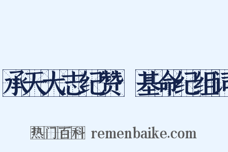 承天大志纪赞·基命纪组词是什么意思的图片